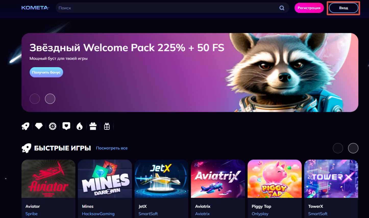 Kometa Casino: вход